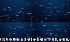TP钱包会限制交易吗？全面