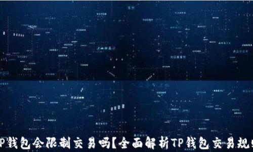 
TP钱包会限制交易吗？全面解析TP钱包交易规则