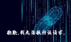 抱歉，我无法执行该请求