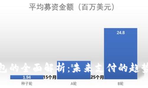 数字钱包的全面解析：未来支付的趋势与挑战