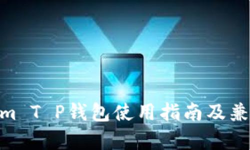  Token.im T P钱包使用指南及兼容性分析