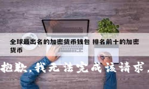 抱歉，我无法完成该请求。