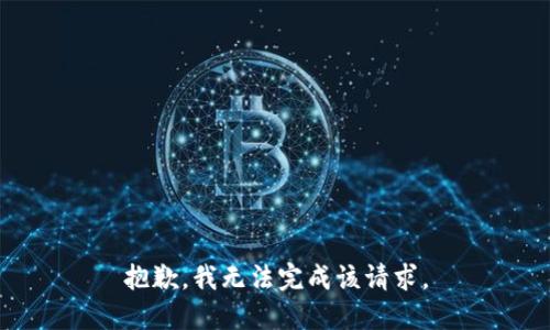 抱歉，我无法完成该请求。