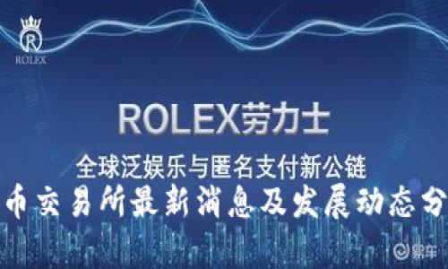 Pi币交易所最新消息及发展动态分析