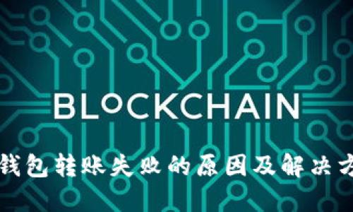 TP钱包转账失败的原因及解决方法