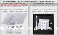 TP钱包转账失败的原因及解