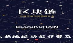 熊猫钱包换地址功能详解