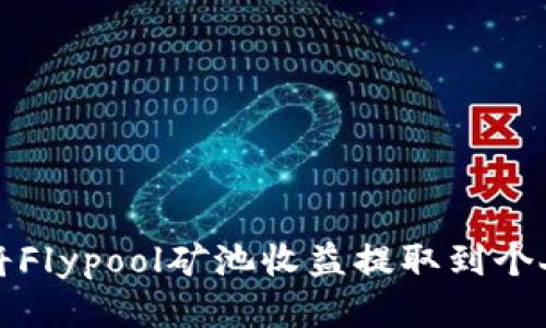 如何将Flypool矿池收益提取到个人钱包