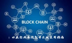 : 以太经典币钱包中文版使