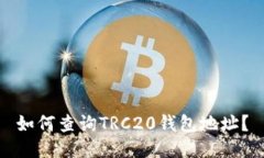 如何查询TRC20钱包地址？