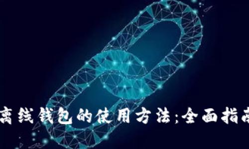 离线钱包的使用方法：全面指南