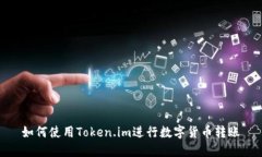 如何使用Token.im进行数字货