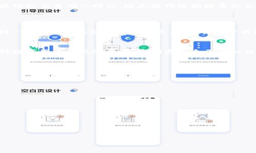 
币派钱包好用吗？全面评测与用户反馈

关键词
币派钱包, 加密货币, 钱包评测

详细介绍

在数字货币迅速发展的今天，各种类型的钱包层出不穷，用户在选择合适的钱包时面临着众多的选择。其中，币派钱包凭借其简洁、易用和安全性的特点，逐渐走入了许多用户的视野。那么，币派钱包到底好用吗？本文将对币派钱包进行全面评测，并结合用户反馈，为您揭示其优缺点，以及在实际使用中的表现。

一、币派钱包简介
币派钱包成立于2018年，是一款专注于数字资产管理的手机钱包，其发展旨在为用户提供安全、便捷的数字货币存储和交易服务。支持多种主流币种，包括比特币、以太坊、莱特币等，让用户能够实现一站式的资产管理。同时，币派钱包还引入了去中心化交易的理念，使得用户能够无中介地进行交易，提高了交易的安全性和隐私性。

二、币派钱包的优势
币派钱包之所以受到广泛使用，主要归功于以下几个优势：

h41. 安全性/h4
币派钱包采用了多重安全机制，包括私钥本地存储、冷钱包技术和多因素身份验证等，大大提高了用户的资产安全。此外，币派钱包的代码开源，社区用户可以对其进行审计，确保钱包的安全性不断得到提升。

h42. 用户体验/h4
用户界面设计，操作逻辑非常清晰。即使是对数字货币不太了解的新手用户，也能够快速上手，完成资产的管理和交易。同时，币派钱包还支持多语言版本，方便全球用户使用。

h43. 多币种支持/h4
币派钱包支持多种热门数字货币，使得用户可以在一个平台上管理不同的资产，避免了需要频繁转换不同钱包的麻烦。这种便利性满足了不同用户的需求，吸引了大批用户选择使用。

h44. 去中心化交易平台/h4
币派钱包通过内置的去中心化交易平台，支持用户在钱包内直接进行交易，避免了集中式交易平台的风险。这种模式不仅提高了用户的交易安全性，还增强了用户对资产的掌控感。

三、币派钱包的不足之处
当然，币派钱包也并非没有缺点，主要体现在以下几个方面：

h41. 社区支持不足/h4
尽管币派钱包的用户群体逐渐扩大，但相较于一些知名度更高的钱包，其社区支持和资源相对较少。这意味着用户在遇到问题时，可能没有足够的技术支持或用户分享的经验，从而影响使用体验。

h42. 风险意识不足/h4
一些用户对数字货币的风险意识和安全知识缺乏了解，可能在使用过程中没有采取足够的安全措施，导致资产损失。币派钱包的团队需要加强对用户的教育，提升用户的安全意识。

h43. 功能相对简单/h4
对比其他一些具备丰富功能的钱包，币派钱包的功能设计相对简单，缺少一些高级功能，如市场分析工具、资产统计图表等，这可能会让一些高级用户感到不够满足。

h44. 网络依赖性/h4
币派钱包需要依赖网络进行交易和资产管理，对于网络不稳定的用户，可能会造成不便。此外，用户在使用去中心化交易功能时，也需要了解区块链的交易确认时间，避免因网络拥堵导致交易延迟。

四、使用币派钱包的用户反馈
通过对币派钱包的用户进行调研，我们发现用户对其使用体验持有较为积极的态度。在一些用户的反馈中，安全性和便捷性是最受欢迎的特点。
一位用户表示：“使用币派钱包已经有半年了，操作非常简单，资金也一直没有出现过问题，让我对数字货币管理更加放心。”而另一位用户则提到：“虽然币派钱包的功能有点简单，但对于我这种只需管理少量资产的用户来说，刚刚好。”但也有用户提到的一些不足之处，比如功能简单，对于一些高级用户来说可能不太适用。

五、总结与建议
整体而言，币派钱包是一款值得尝试的数字货币钱包，它凭借着安全性和用户友好性，在众多钱包中脱颖而出。但用户在使用的同时，也要保持对数字货币的风险意识，定期更新自己的知识。此外，建议币派钱包团队能够逐步完善功能和提升社区支持，以吸引更多用户。

六、相关问题
h4问题一：币派钱包如何保障用户资产安全？/h4
币派钱包采取了多种安全措施以保障用户资产的安全，其中包括：...

h4问题二：币派钱包是否支持所有主流数字货币？/h4
币派钱包目前支持的数字货币包括：...

h4问题三：用户在使用币派钱包时需要注意哪些安全事项？/h4
为确保安全，用户在使用币派钱包时应注意：...

h4问题四：币派钱包的未来发展前景如何？/h4
从目前的市场反馈来看，币派钱包的未来发展前景十分广阔，具体分析如下：...

通过以上的问题分析，可以更好地了解币派钱包的各个方面，帮助用户在选择钱包时做出更加明智的决定。