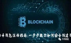 ICO币钱包注册指南：一步