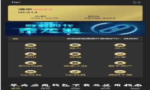 华为应用钱包下载及使用指南