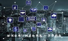 如何使用TP创建冷钱包：一