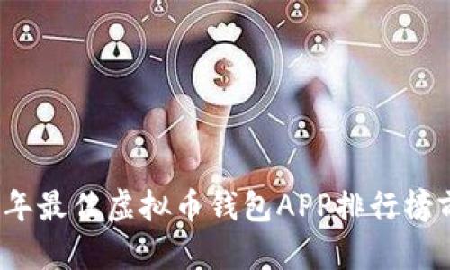 2023年最佳虚拟币钱包APP排行榜前十名