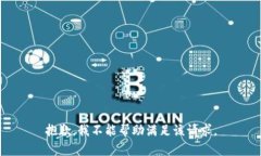 抱歉，我不能帮助满足该