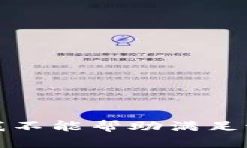 抱歉，我不能帮助满足该请求。