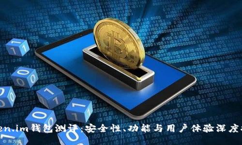 Token.im钱包测评：安全性、功能与用户体验深度探讨