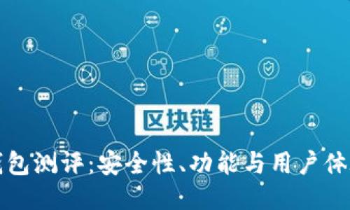 Token.im钱包测评：安全性、功能与用户体验深度探讨