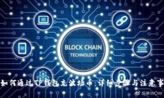 : 如何通过TP钱包充波场币