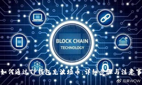 : 如何通过TP钱包充波场币：详细步骤与注意事项