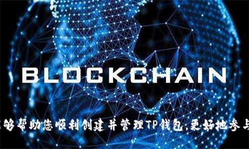 思考一个且的  
  批量创建TP钱包的全面指南/    
 guanjianci TP钱包,批量创建,数字货币/ guanjianci 

### 批量创建TP钱包的全面指南

随着数字货币的普及和发展，越来越多的人希望拥有自己的数字资产。而TP钱包作为一种流行的数字货币钱包，它支持多种数字资产的存储、交易和管理功能，受到了许多用户的青睐。在某些情况下，用户可能需要批量创建多个TP钱包，例如机构投资者、大型交易所、或希望为家庭成员创建多个账号的人。因此，了解如何批量创建TP钱包变得非常重要。

#### 什么是TP钱包？

TP钱包是一个基于区块链技术的数字资产管理工具。它不仅可以存储多种数字货币，例如比特币、以太坊和其他ERC-20代币，还支持去中心化金融（DeFi）服务和非同质化代币（NFT）交易。TP钱包的安全性与便携性使得它成为了数字货币交易和管理的理想选择。

随着区块链技术的进步，越来越多的钱包应用程序出现，但TP钱包以其易用性、功能丰富和用户友好的界面获得了用户的广泛认可。使用TP钱包，用户可以方便地进行资产管理、交易和投资决策。

#### 批量创建TP钱包的必要性

在许多情况下，批量创建TP钱包是必要的。例如，对于数字资产交易平台或机构投资者，可能需要创建多个账户来管理不同用户的资金。此外，对于希望让家人或朋友参与数字货币投资的人，批量创建TP钱包也能提高效率。

更重要的是，批量创建可以节省时间，尤其是当用户需要应对大量交易时。通过批量创建钱包，用户能够轻松管理多个账户，无需逐个设置和调整。此外，批量创建还可以帮助用户在不同的交易和投资场景中保持更加良好的组织。

### 如何批量创建TP钱包？

#### 1. 准备工作

在批量创建TP钱包之前，用户需要完成一些准备工作。首先，确保您有足够的资源（如计算机或移动设备）来进行批量操作。此外，确保您了解TP钱包的基本操作和功能，以便于顺利创建和管理钱包。

基本步骤包括：了解TP钱包的安装及注册流程、获取批量创建所需的工具和脚本，以及确认私人密钥和助记词的安全性。这些步骤都是确保您能够安全、顺利完成批量创建的重要因素。

#### 2. 使用API或脚本进行批量创建

批量创建TP钱包的一种有效方式是使用API或特定的脚本。大多数现代数字货币钱包都提供了一套API，允许开发者通过编程方式进行钱包的创建、管理和交易。

通过利用TP钱包的API，您可以编写一个简单的脚本，循环运行以创建多个钱包。这个过程包括请求生成新的钱包地址、密码和助记词等信息。完成后，所有生成的钱包信息可以集中存储，方便管理。

需要注意的是，在编写和使用脚本时，一定要保管好生成的助记词和私钥，避免因信息泄露导致的资产损失。

#### 3. 用户体验的考虑

批量创建钱包时，用户体验也非常重要。确保您创建的钱包界面友好，方便后续用户管理和操作。如果可能，提供一个附加的管理工具，帮助用户轻松查看所有钱包的余额和交易记录。

通过用户反馈，您可以逐步改进钱包的功能和操作流程，提高用户的满意度和使用体验。

### 常见问题

#### 1. 创建的TP钱包安全吗？

TP钱包的安全性主要取决于用户对私钥和助记词的管理。如果这些敏感信息被他人获取，那么 钱包的安全性将大大减弱。因此，在创建和管理钱包时，确保妥善保管这些信息至关重要。

为了增强安全性，您可以考虑使用硬件钱包或冷存储。这些设备在物理上隔离您的私钥，可以有效防止黑客攻击。同时，定期备份钱包数据也是一种良好的习惯，确保在设备失真或丢失时能够及时恢复。

此外，定期更新钱包软件，确保采用最新的安全措施和技术，也能提高TP钱包的安全性。选择信誉良好的网络服务商和平台进行钱包的创建，也能进一步降低安全风险。

#### 2. 如何管理多个TP钱包？

管理多个TP钱包需要一定的策略。首先，您可以使用管理工具来集中查看和管理这些钱包的余额和交易记录。此类工具通常提供图形化界面，让您一目了然。

另外，命名钱包也是一个好习惯。给每个钱包赋予明确的名称，可以帮助您轻松识别其用途。例如，可以根据家庭成员、不同交易类别或资产种类为钱包命名。

此外，建议定期审查每个钱包的活动，确保没有异常交易发生。在发现安全问题时，及时采取措施或更改钱包的相关信息，确保资产的安全。

#### 3. 批量创建TP钱包的成本如何？

批量创建TP钱包的成本主要来自技术资源，如服务器租用费用和开发人力成本。在大多数情况下，您可以直接使用TP钱包提供的API进行创建，通常不会产生额外费用。但如果涉及到定制开发或大规模的基础设施建设，则成本可能会有所增加。

另外，选择的技术栈和工具也会影响成本。如果使用开源解决方案，可能会显著降低成本；但如果选择商业软件或服务，则需考虑其许可费用和维护成本。理想的选择是使用既能满足需求又不会超出预算的软件工具和框架。

#### 4. 如何确保创建的钱包可用？

确保您创建的钱包可用的关键在于遵循TP钱包的最佳实践和技术文档。具体来说，可以参考以下几点：

1. 在创建钱包后进行实际测试，确保每个钱包能够正常接收和发送交易。

2. 定期更新TP钱包的版本，以获得最新的功能和安全更新。

3. 维护良好的备份策略，对每个钱包的助记词和私钥进行加密存储。

4. 如果条件允许，考虑符合法规的合规性审核，以确保您的钱包具有法律效力。

通过上述问答，您可以获得关于批量创建TP钱包的更多深入了解。这可以帮助您在实际操作中更加高效，并确保资金安全和管理的便捷性。希望本指南能够帮助您顺利创建并管理TP钱包，更好地参与数字货币的投资与交易。