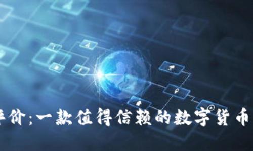 IM钱包评价：一款值得信赖的数字货币管理工具