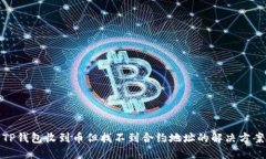 TP钱包收到币但找不到合约
