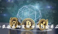 2023年最优质的莱特币钱包