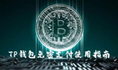 TP钱包免密支付使用指南