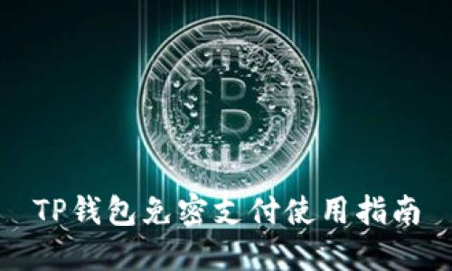 TP钱包免密支付使用指南