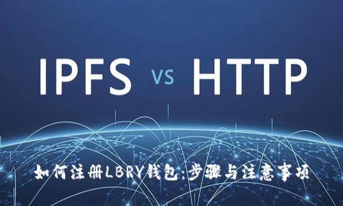 如何注册LBRY钱包：步骤与注意事项