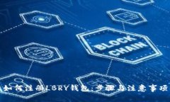 如何注册LBRY钱包：步骤与