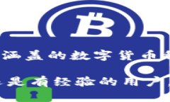 《im钱包能否购买数字货币