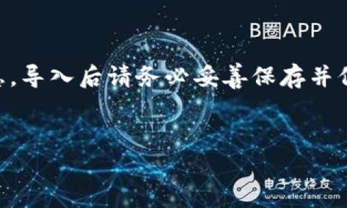 重要提示: 由于导入的助记词是与个人数字资产密切相关的信息，导入后请务必妥善保存并保持安全。如果您有任何疑问，请在进行任何交易前咨询专业人士。

:
助记词导入钱包时记录丢失的解决方案