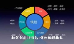 如何创建TP钱包：详细视频