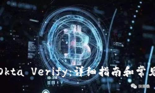 如何注册Okta Verify：详细指南和常见问题解答