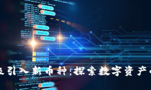 TP钱包升级引入新币种：探索数字资产的无限可能