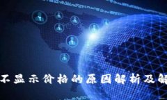 TP钱包不显示价格的原因解