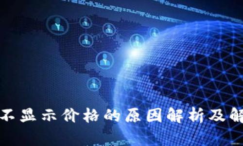 TP钱包不显示价格的原因解析及解决方案