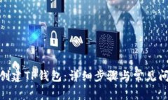 : 如何创建TP钱包：详细步