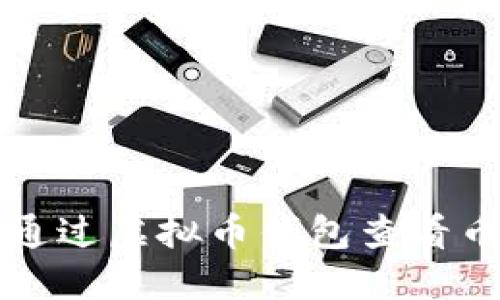 如何通过虚拟币钱包查看币总量