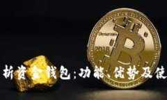 全面解析资金钱包：功能
