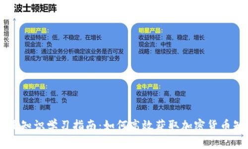 币圈知识学习指南：如何高效获取加密货币知识