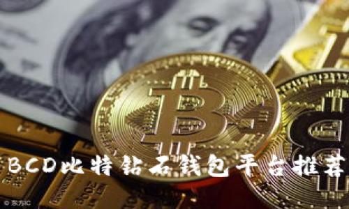 BCD比特钻石钱包平台推荐