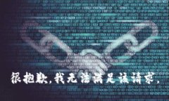 很抱歉，我无法满足该请