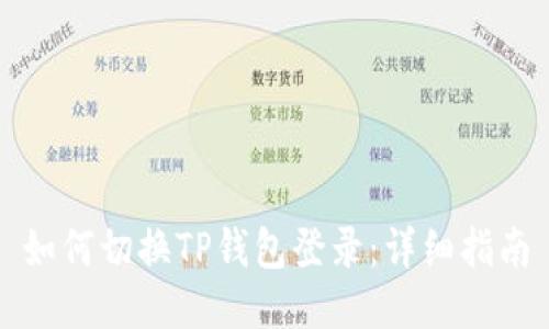 如何切换TP钱包登录：详细指南
