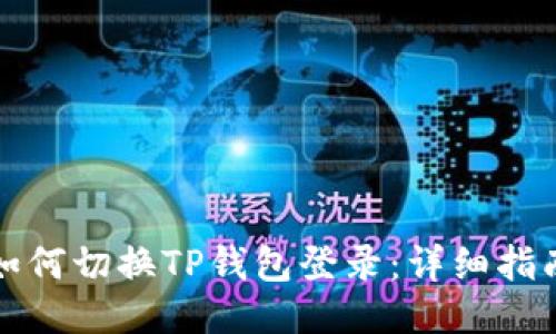 如何切换TP钱包登录：详细指南